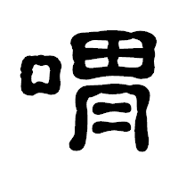 「喟」の古印体フォント・イメージ