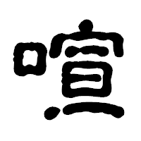 「喧」の古印体フォント・イメージ