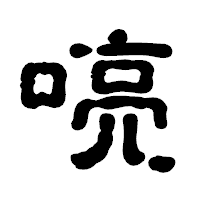 「喨」の古印体フォント・イメージ