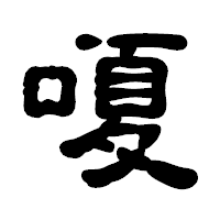 「嗄」の古印体フォント・イメージ