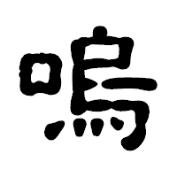「嗚」の古印体フォント・イメージ