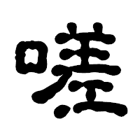 「嗟」の古印体フォント・イメージ