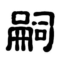 「嗣」の古印体フォント・イメージ