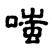 「嗤」の古印体フォント・イメージ