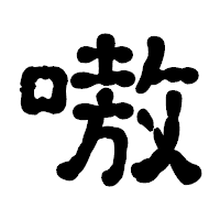「嗷」の古印体フォント・イメージ