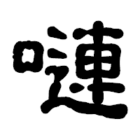 「嗹」の古印体フォント・イメージ
