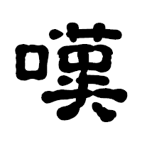 「嘆」の古印体フォント・イメージ