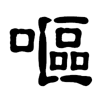 「嘔」の古印体フォント・イメージ