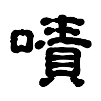 「嘖」の古印体フォント・イメージ
