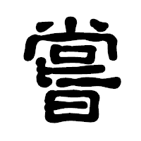 「嘗」の古印体フォント・イメージ