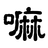 「嘛」の古印体フォント・イメージ