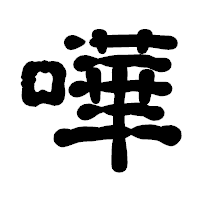 「嘩」の古印体フォント・イメージ