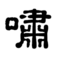 「嘯」の古印体フォント・イメージ