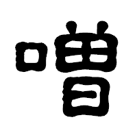 「噌」の古印体フォント・イメージ