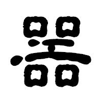 「噐」の古印体フォント・イメージ