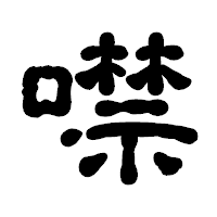 「噤」の古印体フォント・イメージ