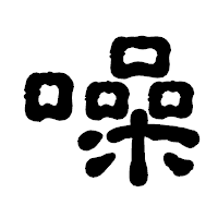 「噪」の古印体フォント・イメージ