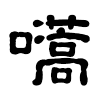 「嚆」の古印体フォント・イメージ