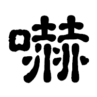 「嚇」の古印体フォント・イメージ