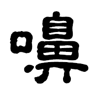 「嚊」の古印体フォント・イメージ