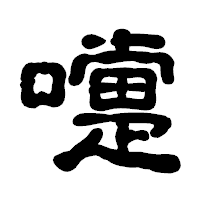 「嚏」の古印体フォント・イメージ