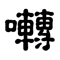 「囀」の古印体フォント・イメージ