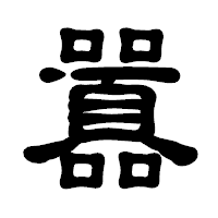 「囂」の古印体フォント・イメージ