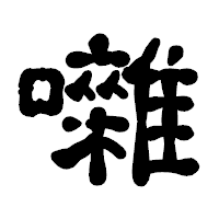 「囃」の古印体フォント・イメージ