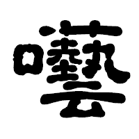 「囈」の古印体フォント・イメージ