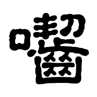 「囓」の古印体フォント・イメージ