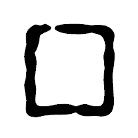 「囗」の古印体フォント・イメージ