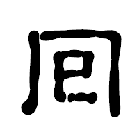 「囘」の古印体フォント・イメージ