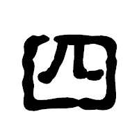 「四」の古印体フォント・イメージ