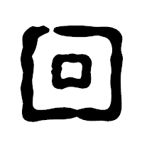 「回」の古印体フォント・イメージ