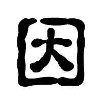 「因」の古印体フォント・イメージ