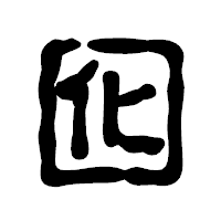 「囮」の古印体フォント・イメージ