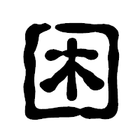 「困」の古印体フォント・イメージ