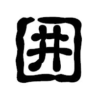 「囲」の古印体フォント・イメージ