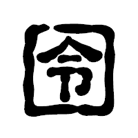 「囹」の古印体フォント・イメージ