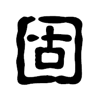 「固」の古印体フォント・イメージ