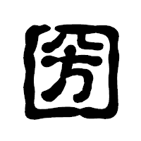 「圀」の古印体フォント・イメージ