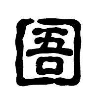 「圄」の古印体フォント・イメージ