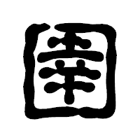 「圉」の古印体フォント・イメージ