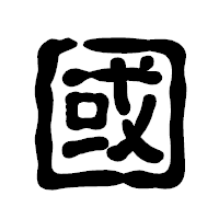 「國」の古印体フォント・イメージ