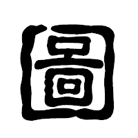 「圖」の古印体フォント・イメージ