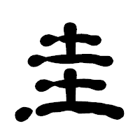 「圭」の古印体フォント・イメージ