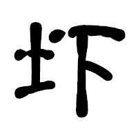 「圷」の古印体フォント・イメージ