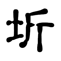 「圻」の古印体フォント・イメージ