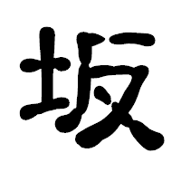 「坂」の古印体フォント・イメージ