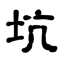 「坑」の古印体フォント・イメージ